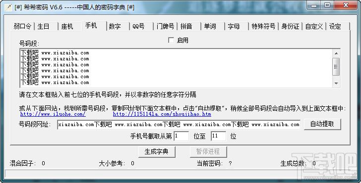 字典生成器,希希密码,希希密码 v6.6,希希密码字典