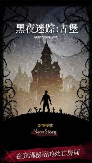黑夜迷踪游戏下载,黑夜迷踪,冒险游戏,解密游戏