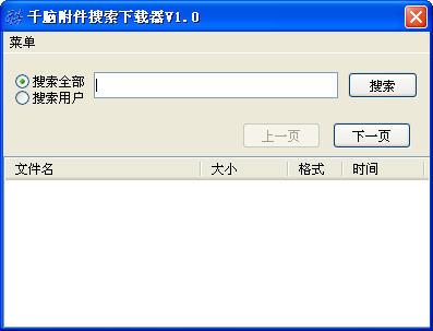 千脑,千脑附件搜索下载器.