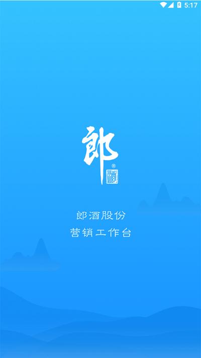 郎酒营销工作台app官方版下载,郎酒营销工作台,营销app,销售app
