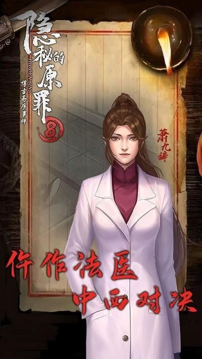 隐秘的原罪8博古斋序事件下载,隐秘的原罪8,解谜游戏,推理游戏