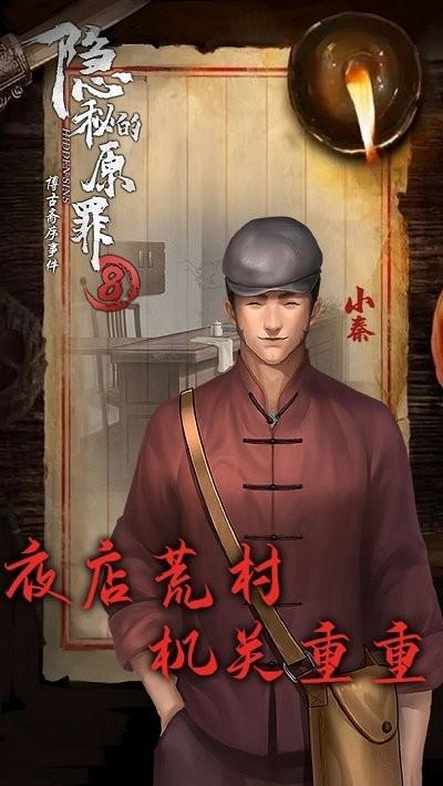隐秘的原罪8博古斋序事件下载,隐秘的原罪8,解谜游戏,推理游戏