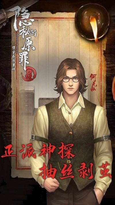 隐秘的原罪8博古斋序事件下载,隐秘的原罪8,解谜游戏,推理游戏
