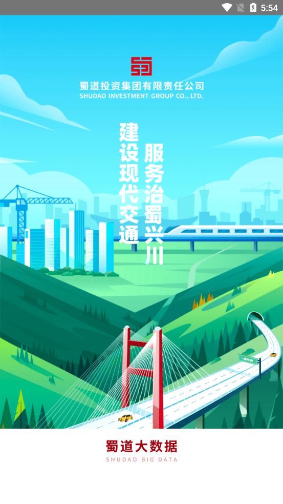 蜀道大数据官方版下载,蜀道大数据,大数据app,运营app