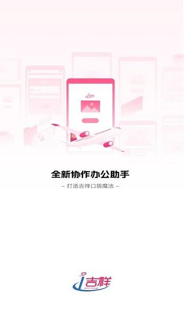 i吉祥安卓版下载,i吉祥,航空app,办公app
